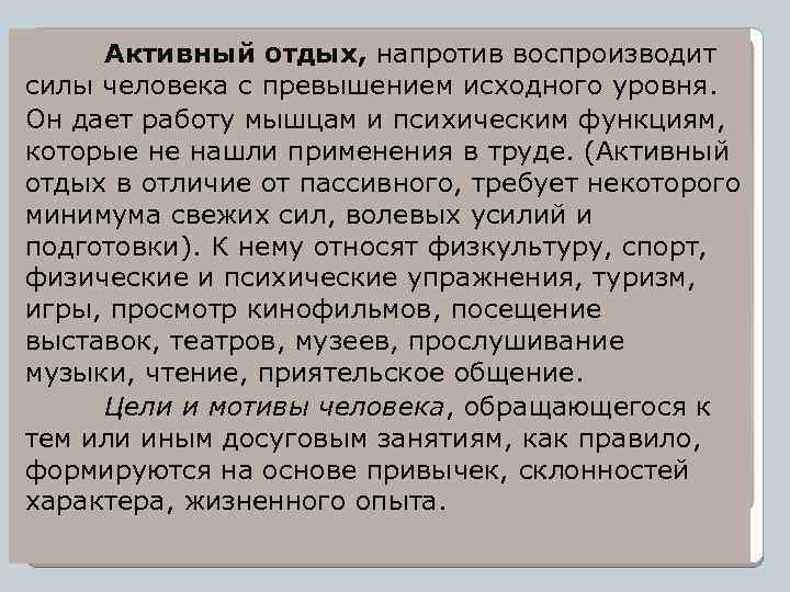 Активный отдых, напротив воспроизводит силы человека с превышением исходного уровня. Он дает работу мышцам