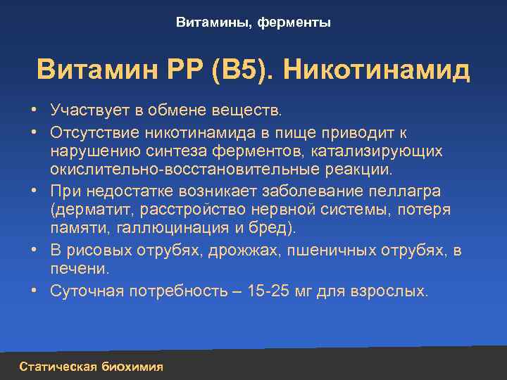 Участвует в обмене веществ. Витамин рр роль в обмене веществ. Витамин рр участие в метаболизме. Витамин PP участие в обмене веществ. Биологическая роль витамина рр биохимия.