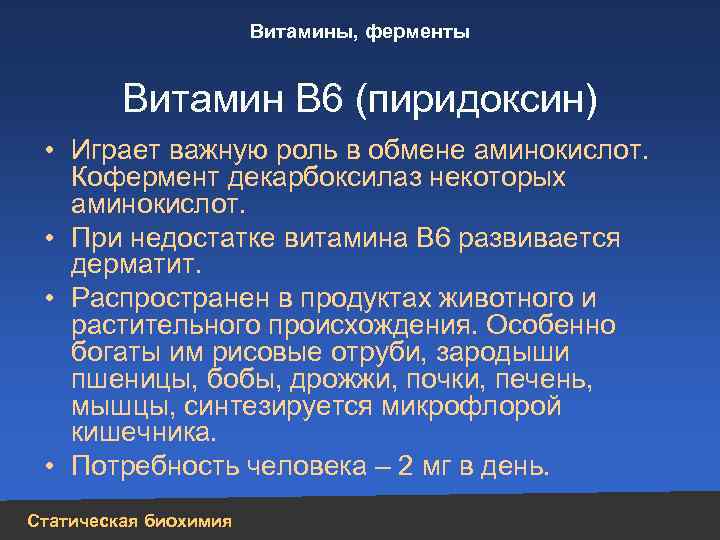 Роль витаминов в обмене аминокислот