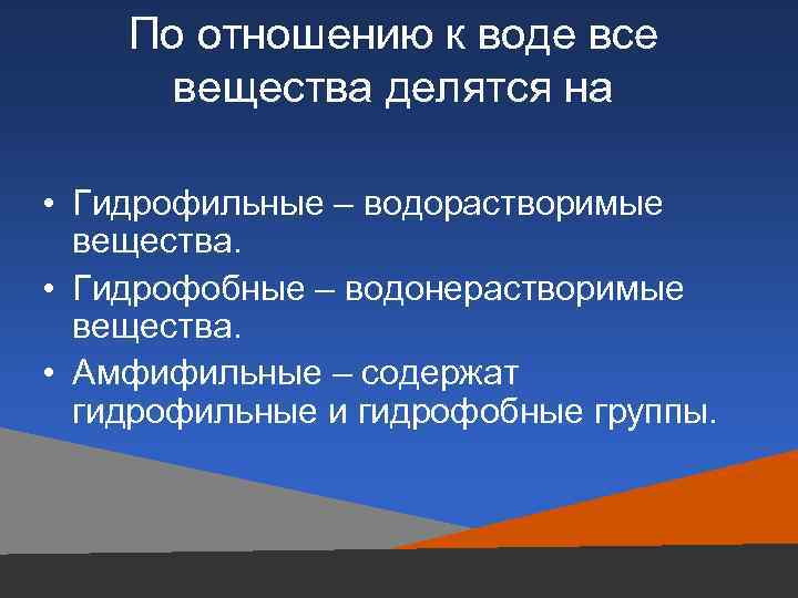 Гидрофильные вещества. Вещества по отношению к воде. Водонерастворимые вещества. По отношению к воде вещества делятся на. Гидрофильные гидрофобные и амфифильные вещества.