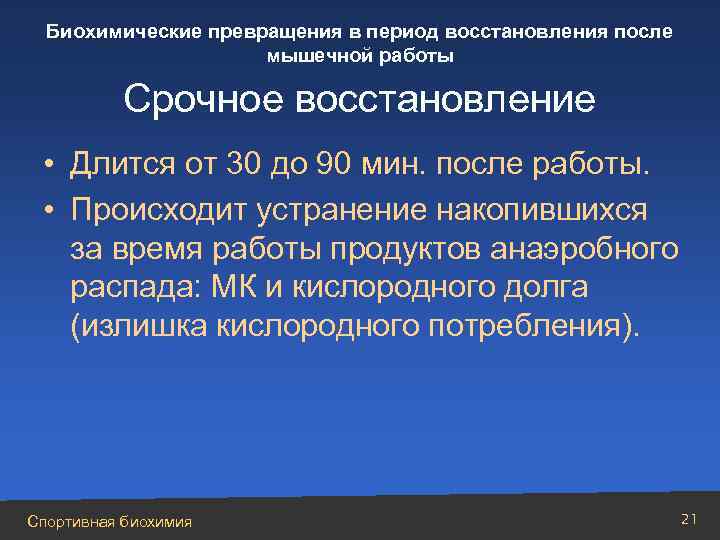 Период восстановления после. Биохимические закономерности восстановления после мышечной работы. Биохимические процессы при мышечной деятельности. Биохимические превращения это. Срочное восстановление длится биохимия.