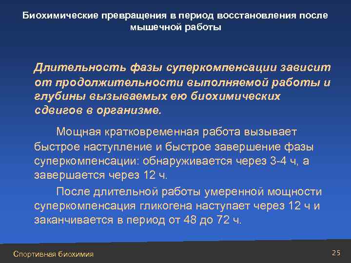 Какой биохимический процесс. Биохимические превращения. Биохимические принципы спортивной тренировки. Биохимические процессы в двухфазной мышечной деятельности. Протекание биохимических процессов в организме.