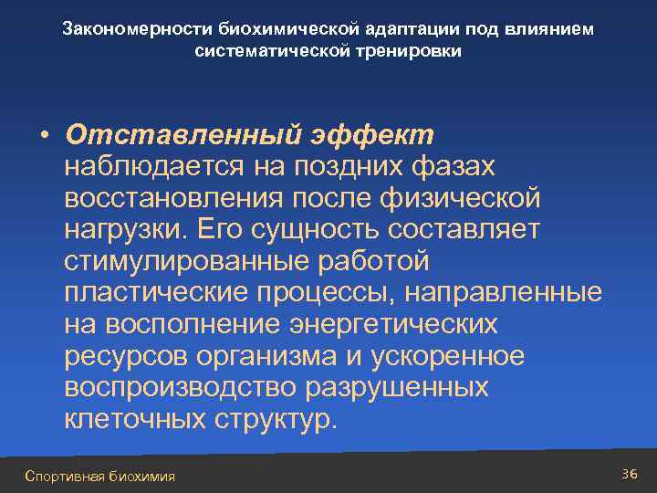 Обеспечить эффект. Биохимическая адаптация организма при физической нагрузке. Биохимические закономерности адаптации. Закономерности развития адаптационных биохимических изменений. Механизмы биохимической адаптации.