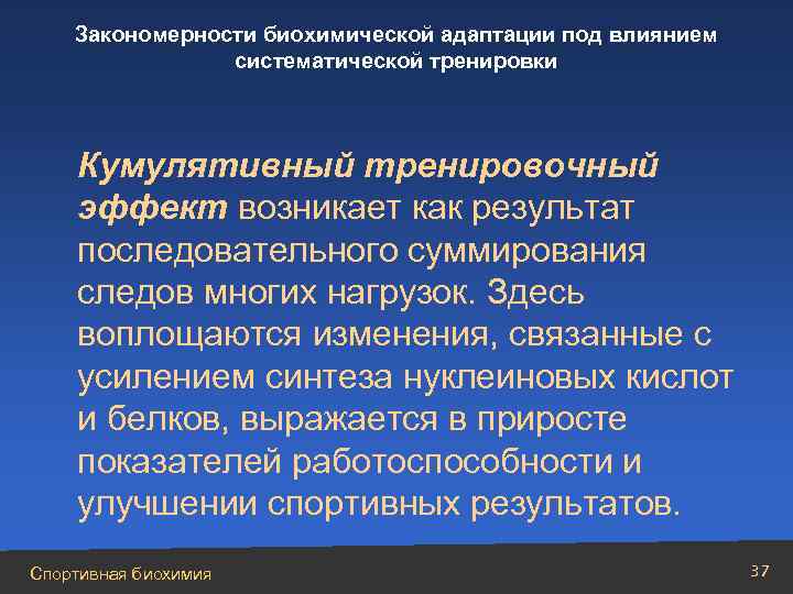 Закономерность влияния. Биохимические закономерности адаптации. Закономерности развития адаптационных биохимических изменений. Механизмы биохимической адаптации. Биохимические закономерности адаптации к мышечной работе.