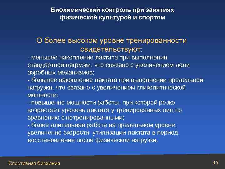 Биохимический контроль. Спортивная биохимия. Основные задачи биохимии. Биохимическая характеристика тренированности. Биохимия спорта высших достижений.