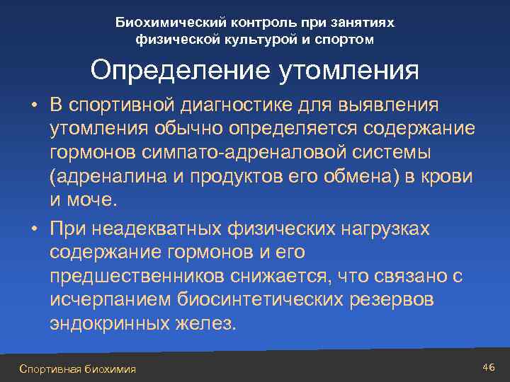 Биохимический контроль. Биохимический контроль в спорте. Симпато адреналовая система. Истощение симпатоадреналовой системы.