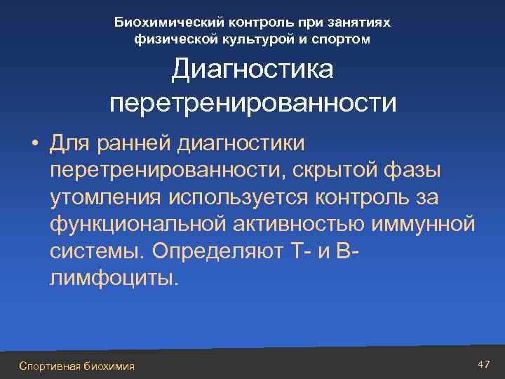 Биохимический контроль в спорте презентация