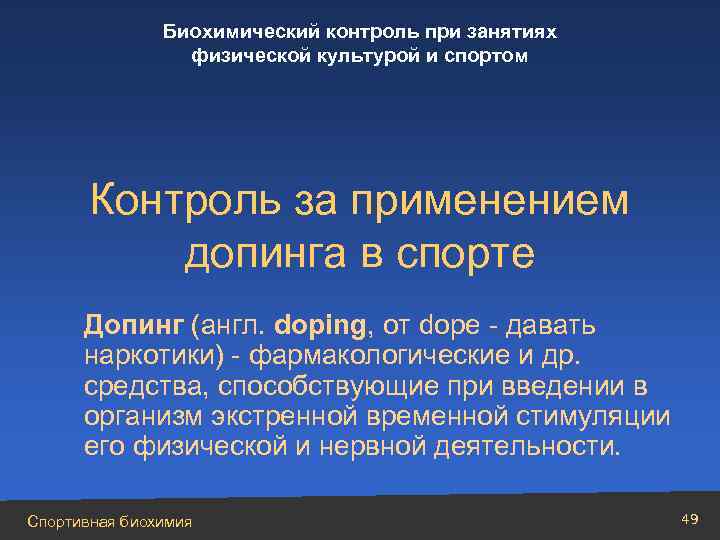 Презентация биохимический контроль в спорте