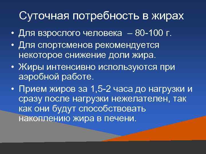 Прием жиров. Суточная потребность жиров для человека. Суточная потребность человека в жирах. Суточная потребность жиров у спортсменов. Суточная потребность в жирах у взрослого человека составляет.