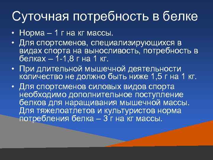 Суточная норма белка