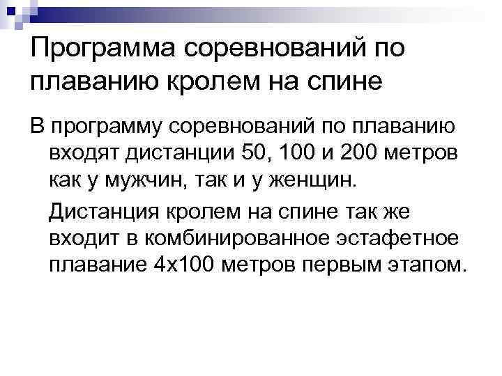 Программа соревнований по плаванию кролем на спине В программу соревнований по плаванию входят дистанции