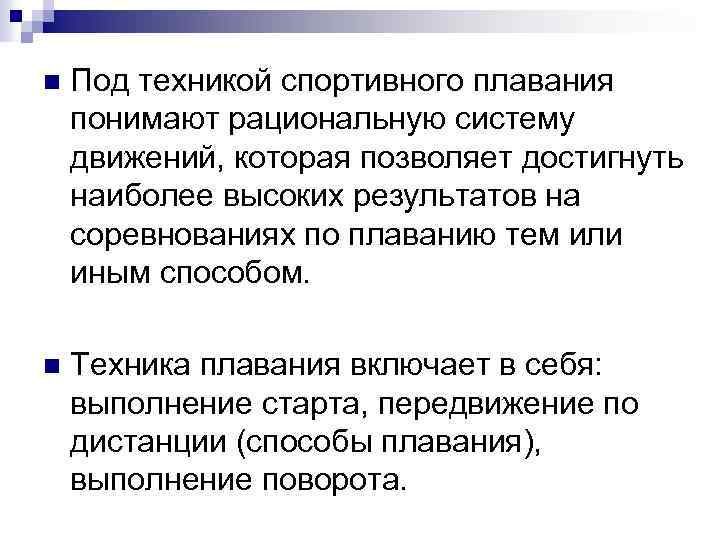 n Под техникой спортивного плавания понимают рациональную систему движений, которая позволяет достигнуть наиболее высоких