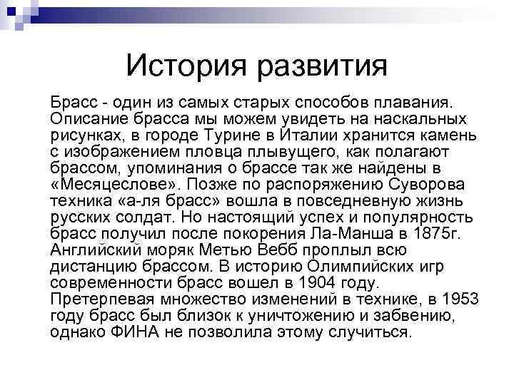 История развития Брасс - один из самых старых способов плавания. Описание брасса мы можем