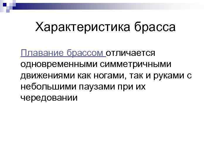 Характеристика брасса Плавание брассом отличается одновременными симметричными движениями как ногами, так и руками с