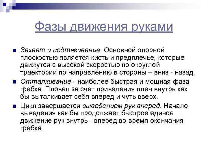 Фазы движения руками n n n Захват и подтягивание. Основной опорной плоскостью является кисть