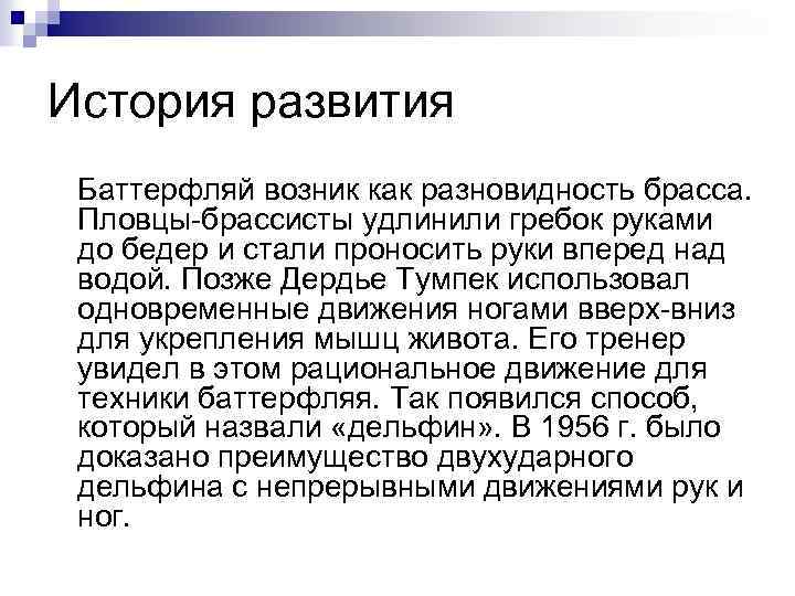 История развития Баттерфляй возник как разновидность брасса. Пловцы-брассисты удлинили гребок руками до бедер и