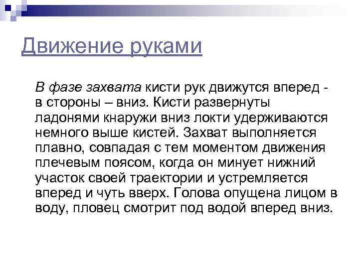 Движение руками В фазе захвата кисти рук движутся вперед в стороны – вниз. Кисти