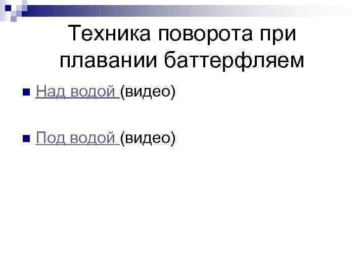 Техника поворота при плавании баттерфляем n Над водой (видео) n Под водой (видео) 