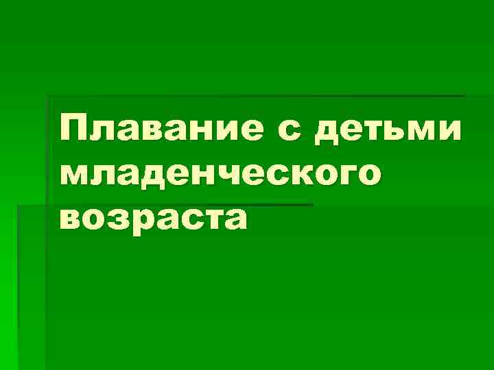 Плавание с детьми младенческого возраста 
