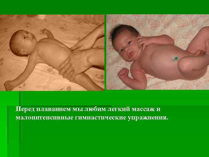 Перед плаванием мы любим легкий массаж и малоинтенсивные гимнастические упражнения. 