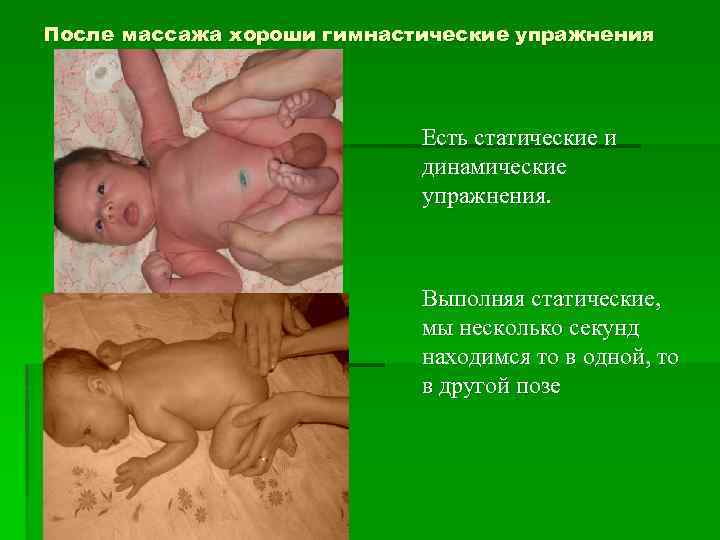 После массажа хороши гимнастические упражнения Есть статические и динамические упражнения. Выполняя статические, мы несколько