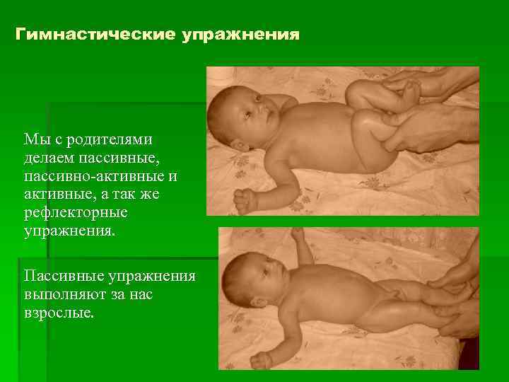 Гимнастические упражнения Мы с родителями делаем пассивные, пассивно-активные и активные, а так же рефлекторные