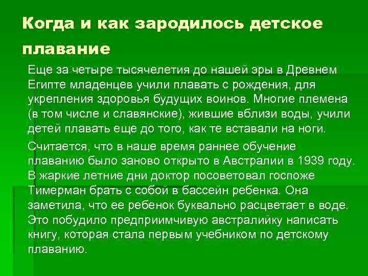 Когда и как зародилось детское плавание Еще за четыре тысячелетия до нашей эры в