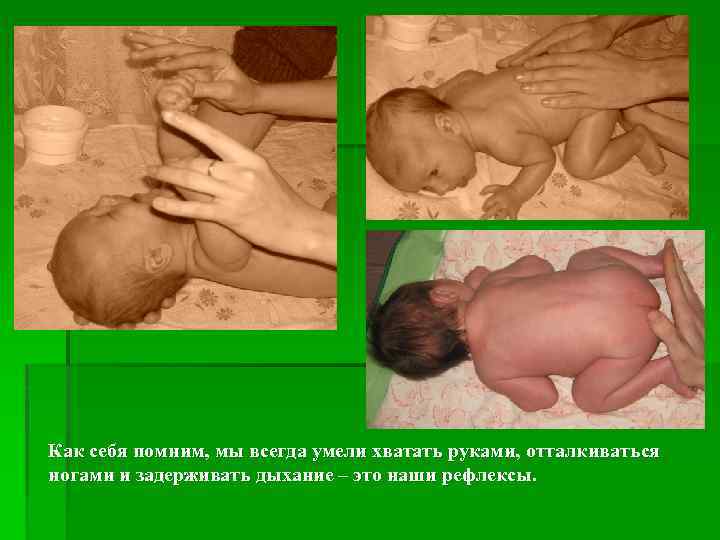 Как себя помним, мы всегда умели хватать руками, отталкиваться ногами и задерживать дыхание –