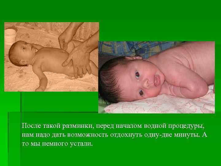 После такой разминки, перед началом водной процедуры, нам надо дать возможность отдохнуть одну-две минуты.