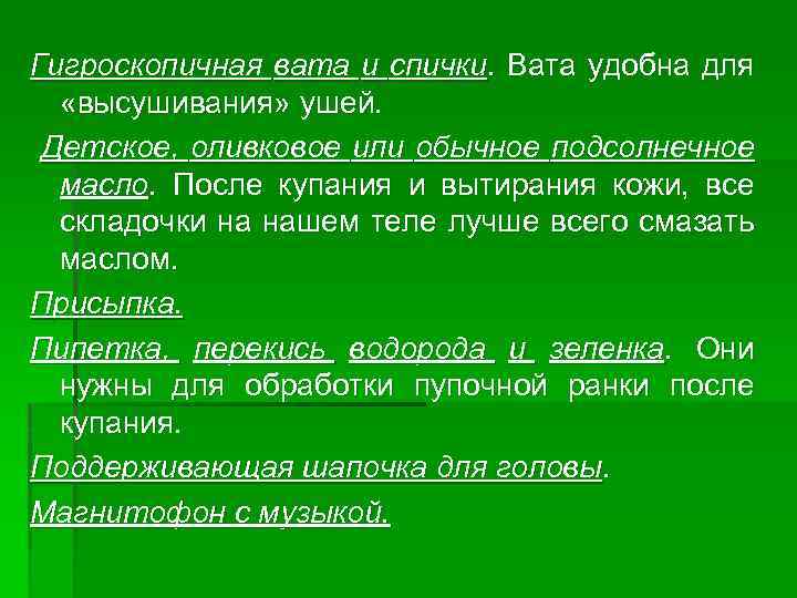 Гигроскопичная вата и спички. Вата удобна для «высушивания» ушей. Детское, оливковое или обычное подсолнечное