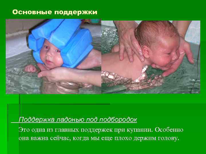 Основные поддержки Поддержка ладонью подбородок Это одна из главных поддержек при купании. Особенно она