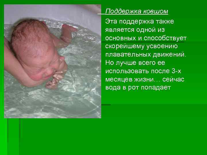 Поддержка ковшом Эта поддержка также является одной из основных и способствует скорейшему усвоению плавательных