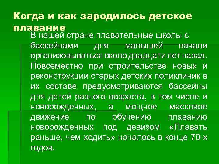Когда и как зародилось детское плавание В нашей стране плавательные школы с бассейнами для
