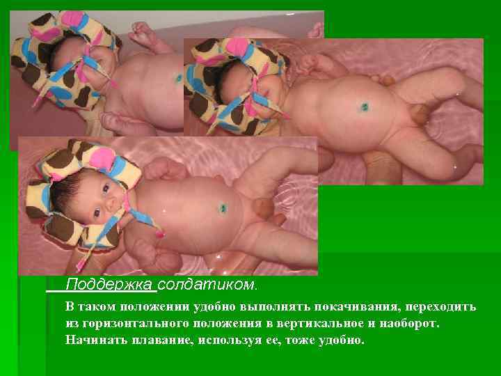 Поддержка солдатиком. В таком положении удобно выполнять покачивания, переходить из горизонтального положения в вертикальное