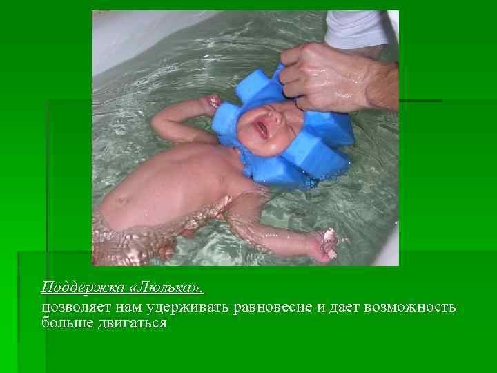 Поддержка «Люлька» . позволяет нам удерживать равновесие и дает возможность больше двигаться 