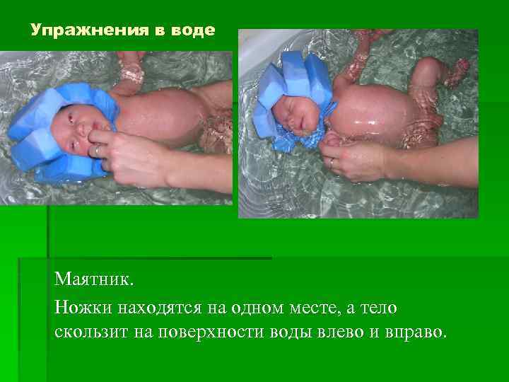 Упражнения в воде Маятник. Ножки находятся на одном месте, а тело скользит на поверхности