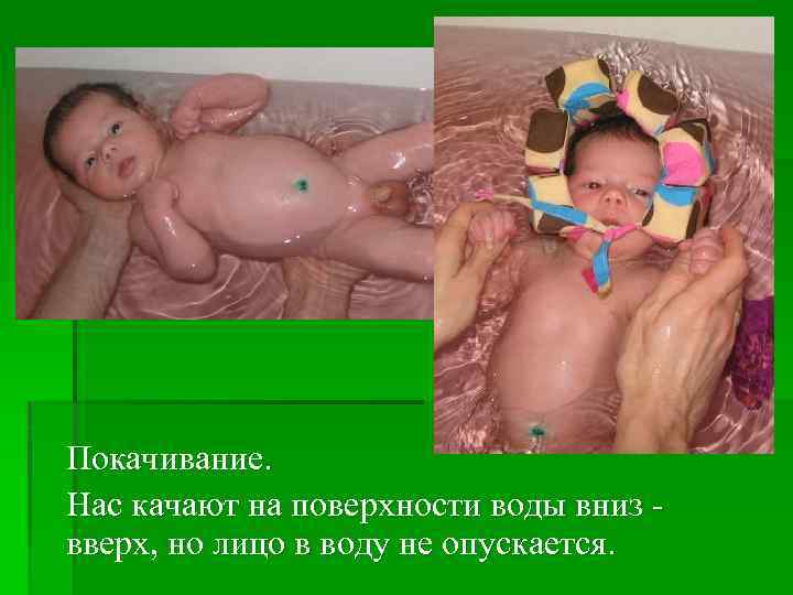 Покачивание. Нас качают на поверхности воды вниз вверх, но лицо в воду не опускается.