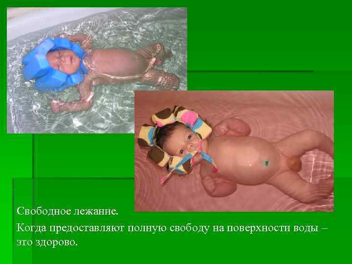 Свободное лежание. Когда предоставляют полную свободу на поверхности воды – это здорово. 