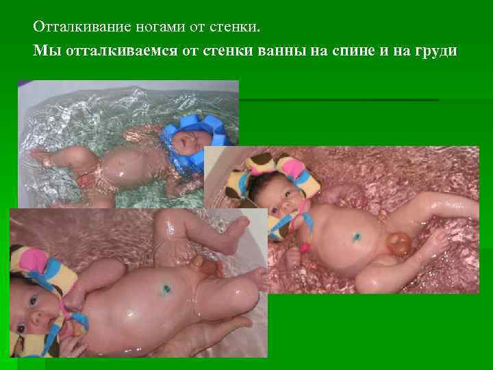 Отталкивание ногами от стенки. Мы отталкиваемся от стенки ванны на спине и на груди