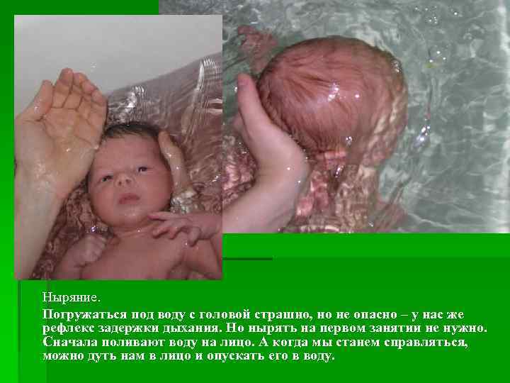 Ныряние. Погружаться под воду с головой страшно, но не опасно – у нас же