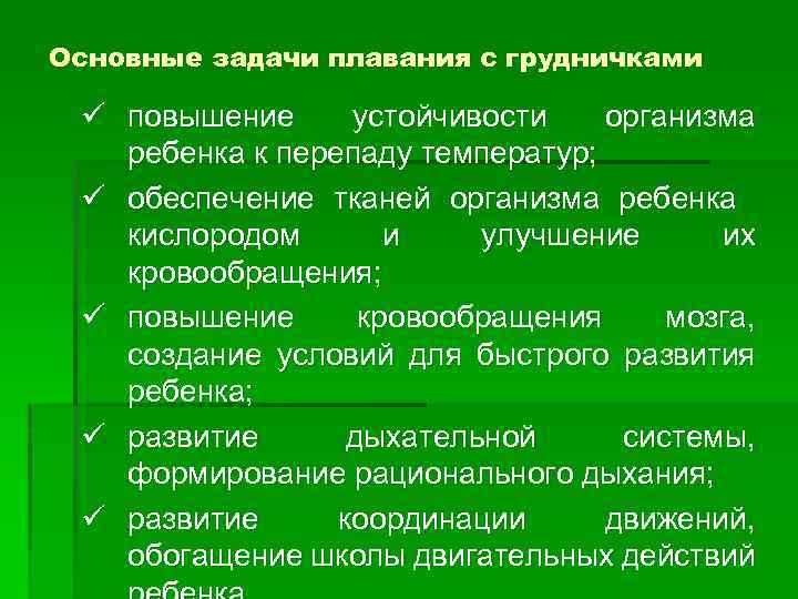 Основные задачи плавания с грудничками ü повышение устойчивости организма ребенка к перепаду температур; ü