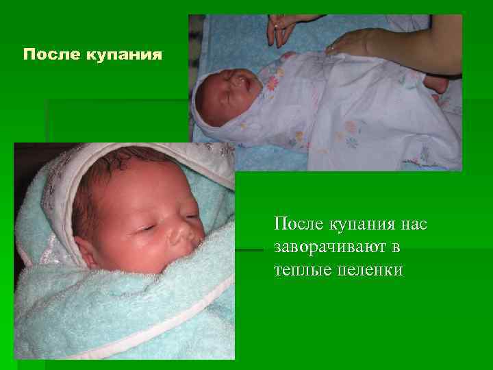 После купания нас заворачивают в теплые пеленки 