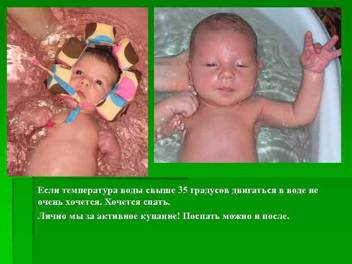 Если температура воды свыше 35 градусов двигаться в воде не очень хочется. Хочется спать.