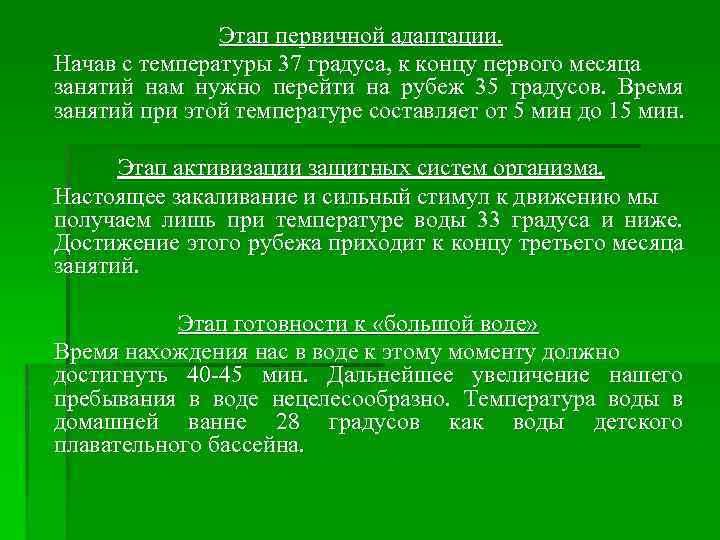 Этап первичной адаптации. Начав с температуры 37 градуса, к концу первого месяца занятий нам