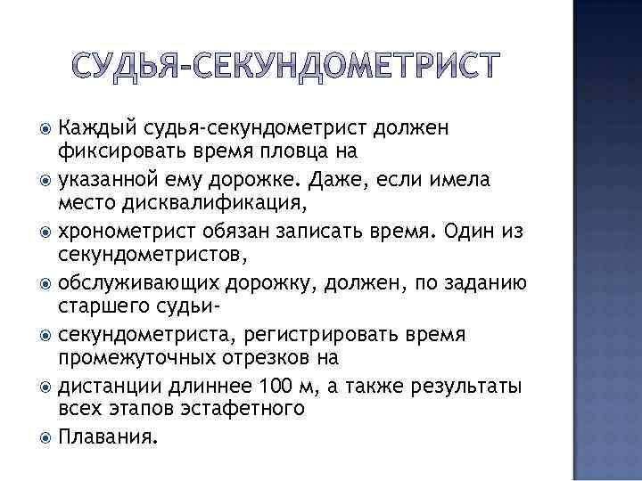 Каждый судья-секундометрист должен фиксировать время пловца на указанной ему дорожке. Даже, если имела место