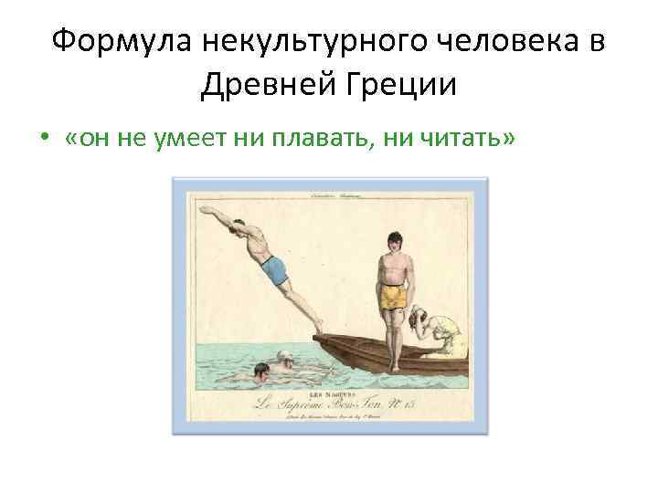 Формула некультурного человека в Древней Греции • «он не умеет ни плавать, ни читать»