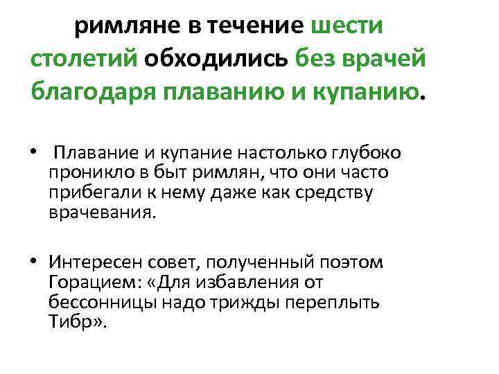 римляне в течение шести столетий обходились без врачей благодаря плаванию и купанию. • Плавание