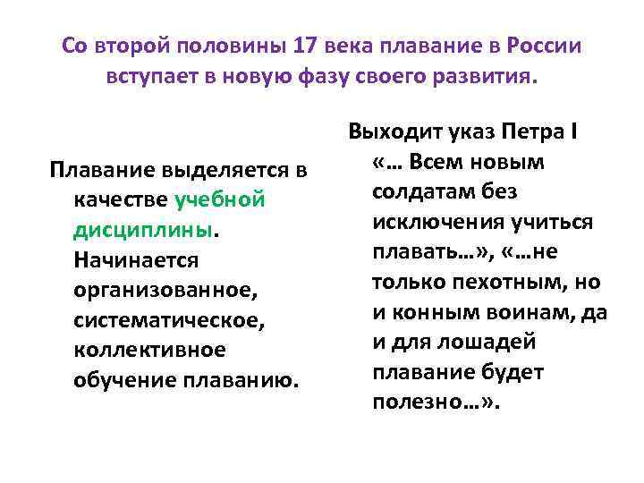 Со второй половины 17 века плавание в России вступает в новую фазу своего развития.