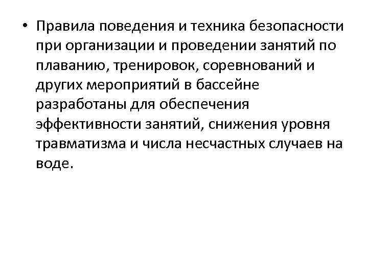  • Правила поведения и техника безопасности при организации и проведении занятий по плаванию,