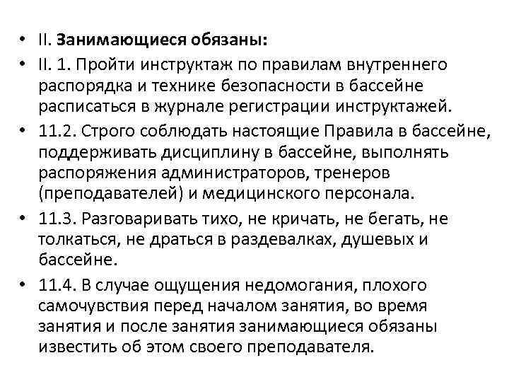  • II. Занимающиеся обязаны: • II. 1. Пройти инструктаж по правилам внутреннего распорядка